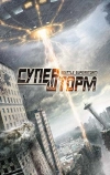 Супершторм