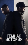 Темная история