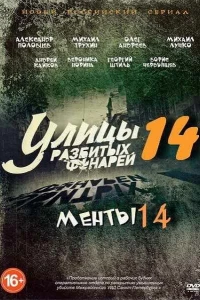 Улицы разбитых фонарей 14