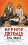 Верное дельце