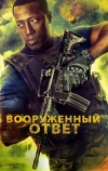 Вооружённый ответ