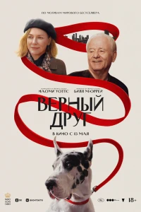 Друг (2024)