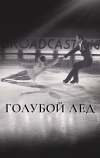 Голубой лед