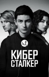 Киберсталкер