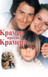 Крамер против Крамера (1979)