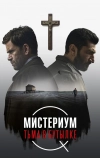 Мистериум. Тьма в бутылке