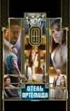 Отель «Артемида» (2018)