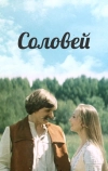Соловей (1979)