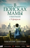 В Поисках Мамы (2017)