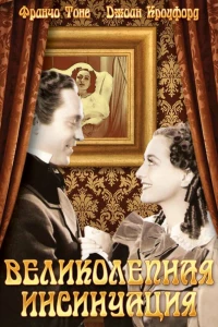 Великолепная инсинуация (1936)