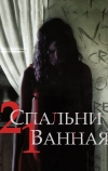2 спальни, 1 ванная