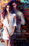 Чистое искусство