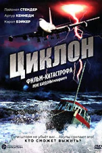 Циклон