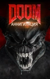 Doom: Аннигиляция