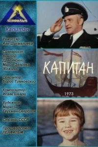 Капитан