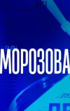 Морозова
