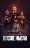 Плохие мысли