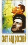 Свет над Россией