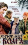 Течёт река Волга