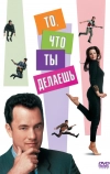 То, что ты делаешь