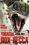 Ужасы Лох-Несса