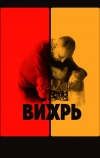 Вихрь