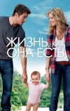 Жизнь, как она есть (2010)