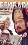 Бейбарс