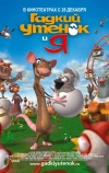Гадкий утенок и я (2006)