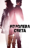 Королева света