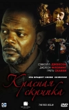 Красная скрипка