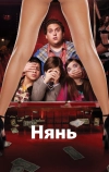 Нянь