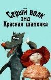 Серый волк энд Красная шапочка