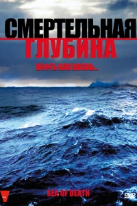 Смертельная глубина (2009)