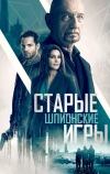 Старые шпионские игры