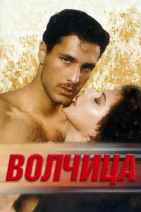 Волчица