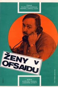 Женщины вне игры