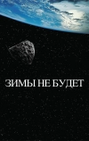 Зимы не будет (2014)