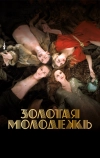 Золотая молодежь