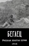 Беглец