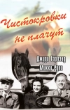 Чистокровки не плачут