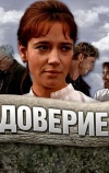 Доверие