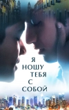 Я ношу тебя с собой