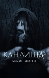 Кандиша: Демон мести