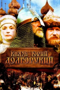 Князь Юрий Долгорукий (1998)