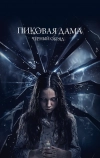 Пиковая дама: Черный обряд (2015)