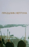 Праздник Нептуна