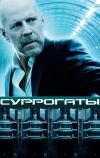 Суррогаты