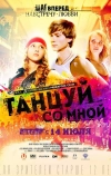 Танцуй со мной