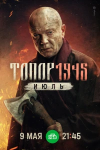 Топор. 1945. Июль (2025) Топор. 1945. Июль (2025)